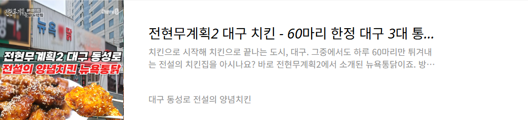 대구 전설의 양념치킨집