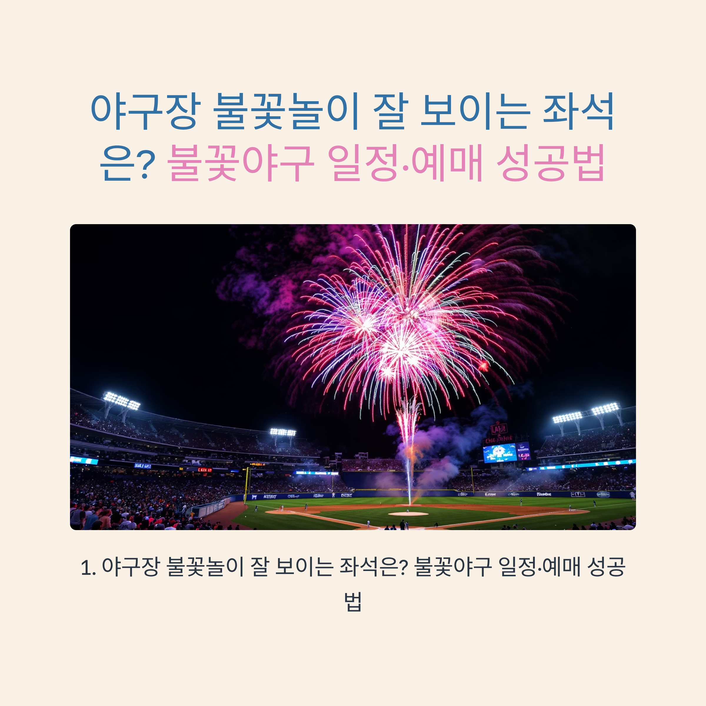 야구장 불꽃놀이 잘 보이는 좌석은? 불꽃야구 일정·예매 성공법