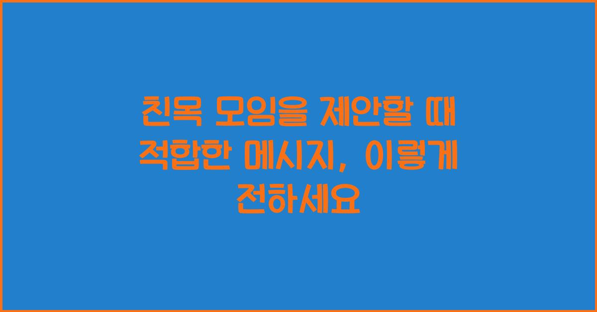 친목 모임을 제안할 때 적합한 메시지