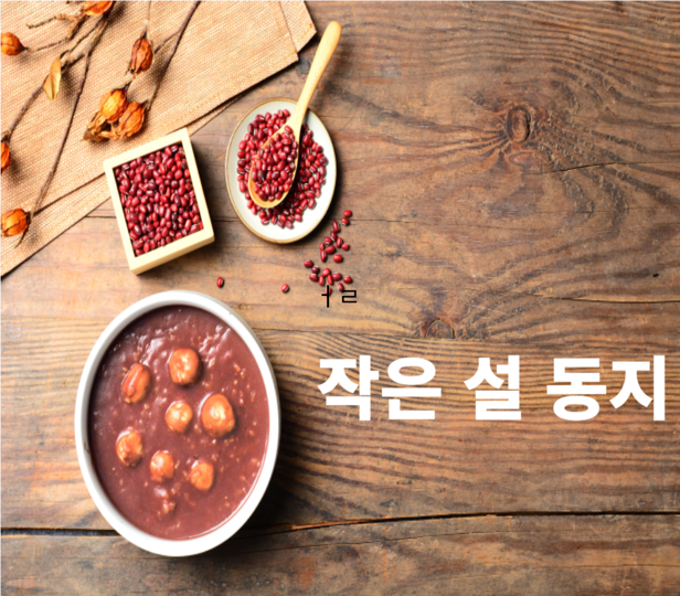 동지의 유래와 팥죽 전통의 상징성