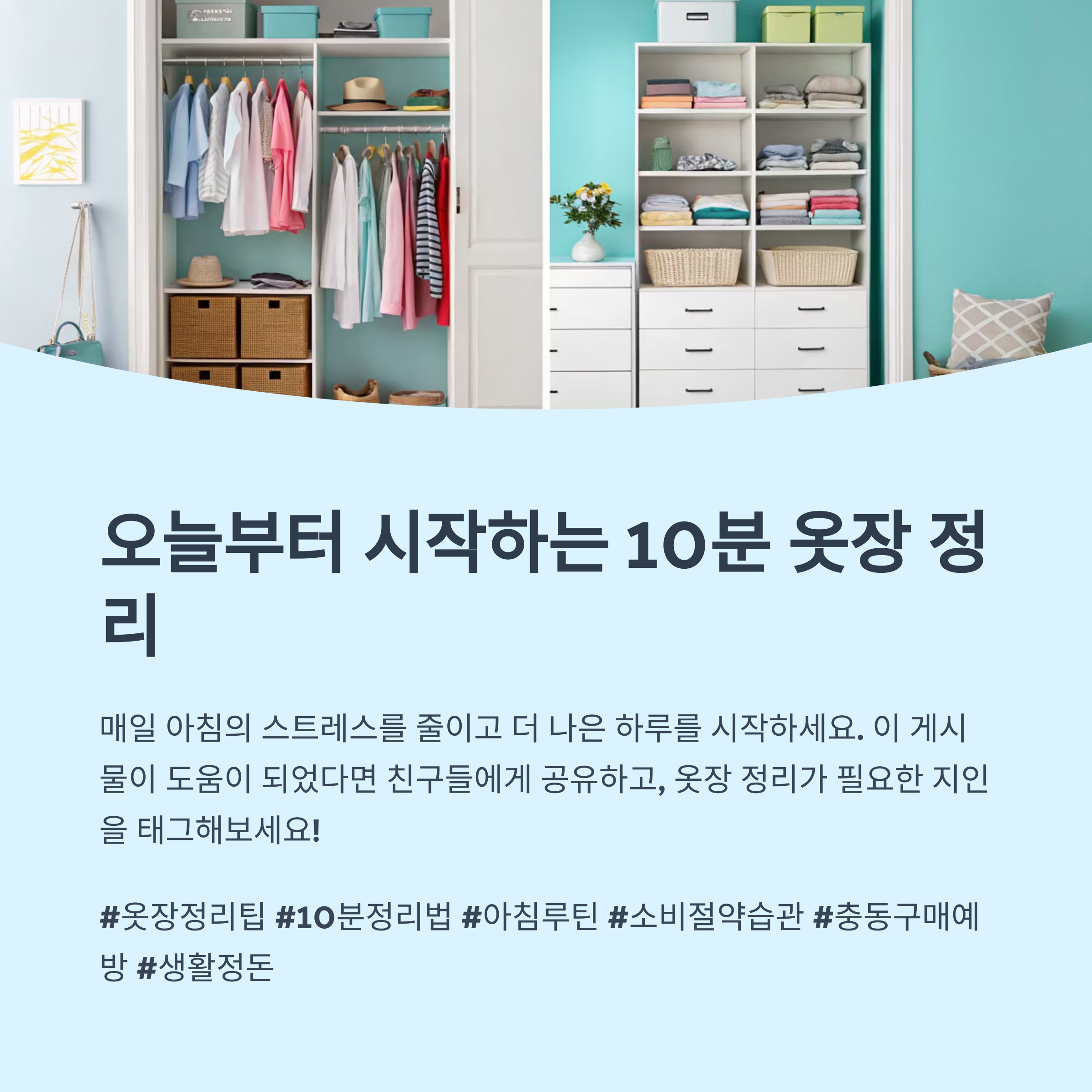 옷장 정리가 아침을 가볍게 만드는 마법