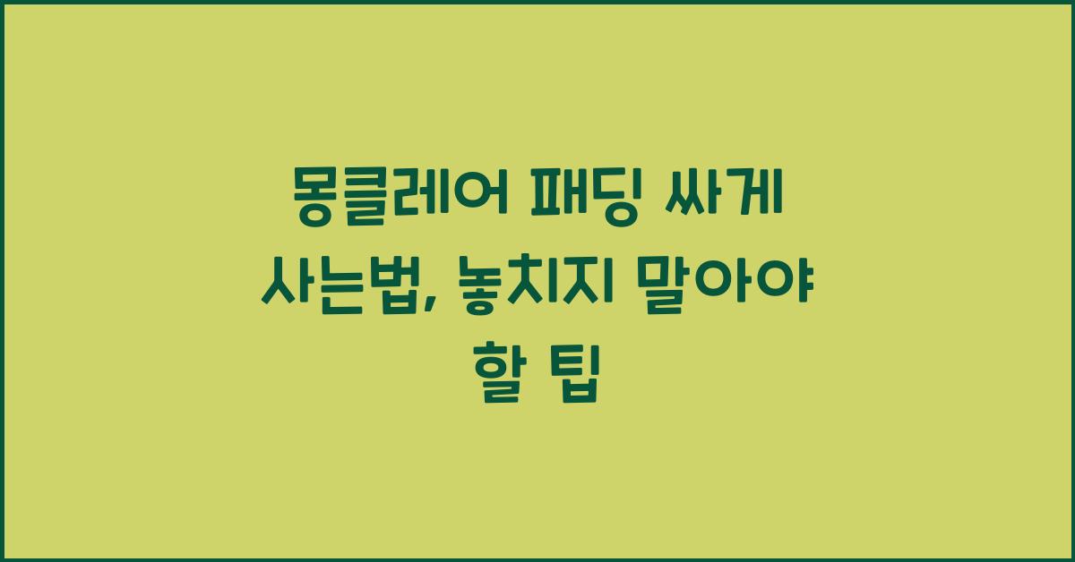 몽클레어 패딩 싸게 사는법