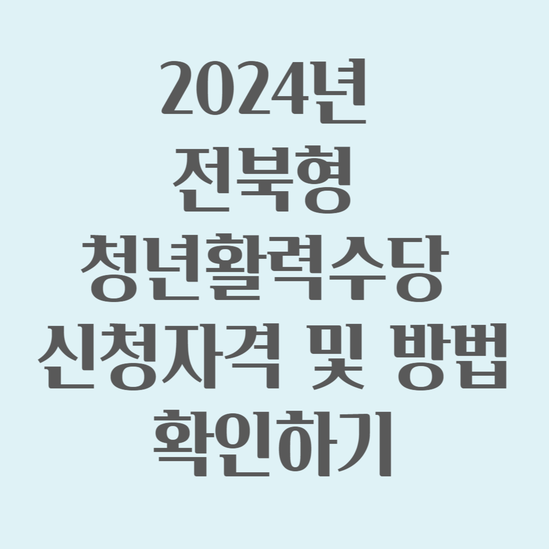 2024년 전북형 청년활력수당 신청자격 및 방법 확인하기
