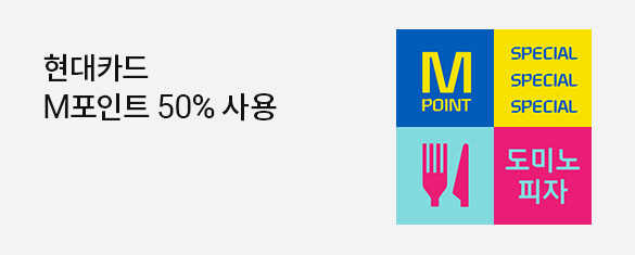 도미노 피자 50% 할인