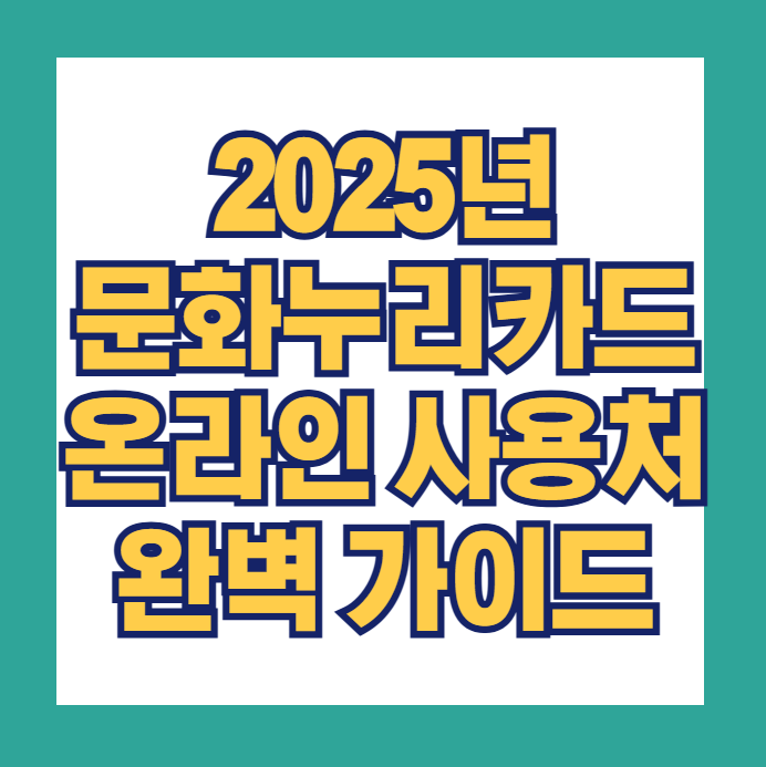 문화누리카드 온라인 사용처