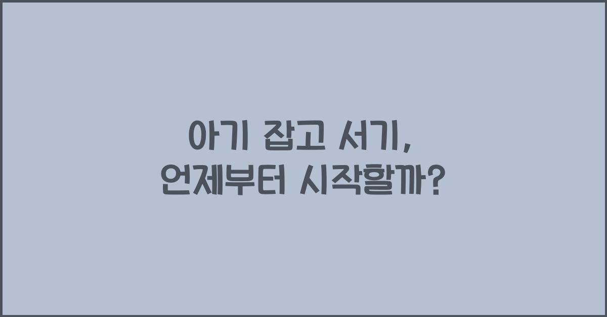 아기 잡고 서기