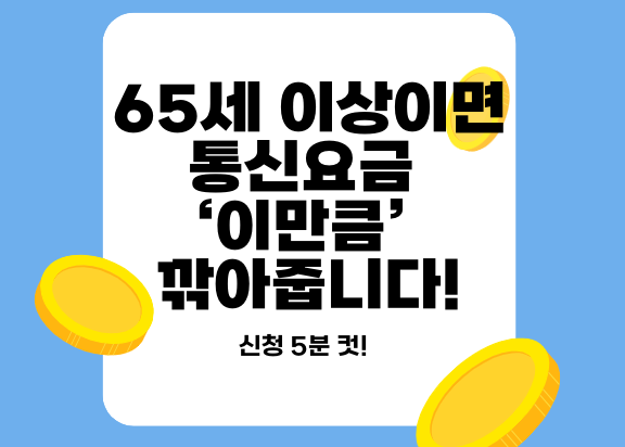 65세 기초연금 수그자 통신요금 감면, 자격, 신청방법