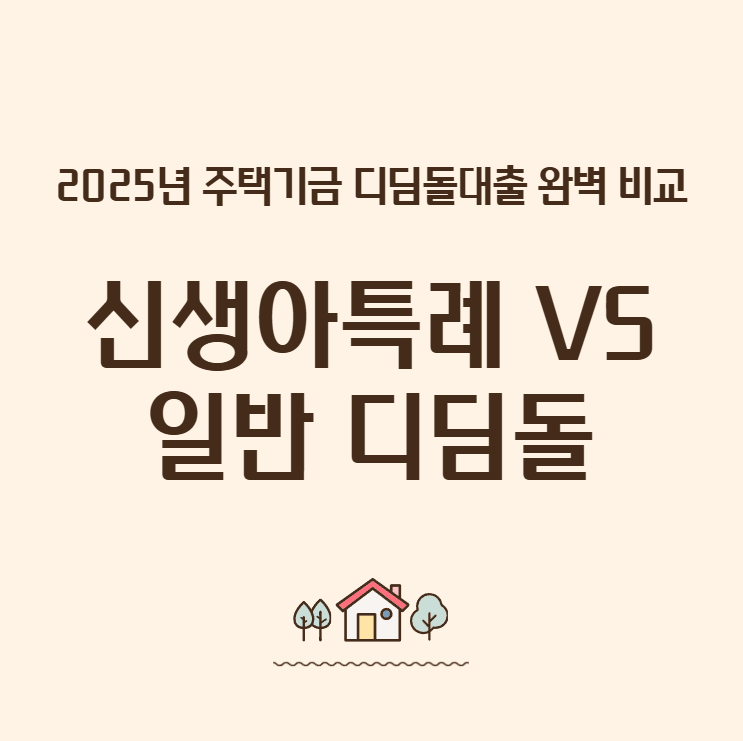2025년-주택기금-디딤돌대출-완벽-비교!-신생아특례-vs-일반-디딤돌
