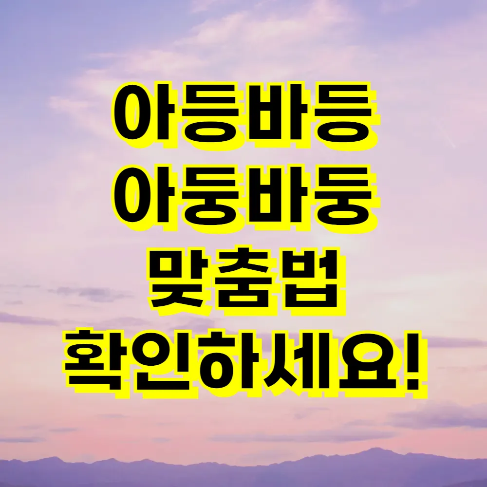 아등바등 아둥바둥 맞춤법 확인하세요