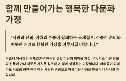우즈벡 여성과 국제결혼: 반드시 알아야 할 모든 정보