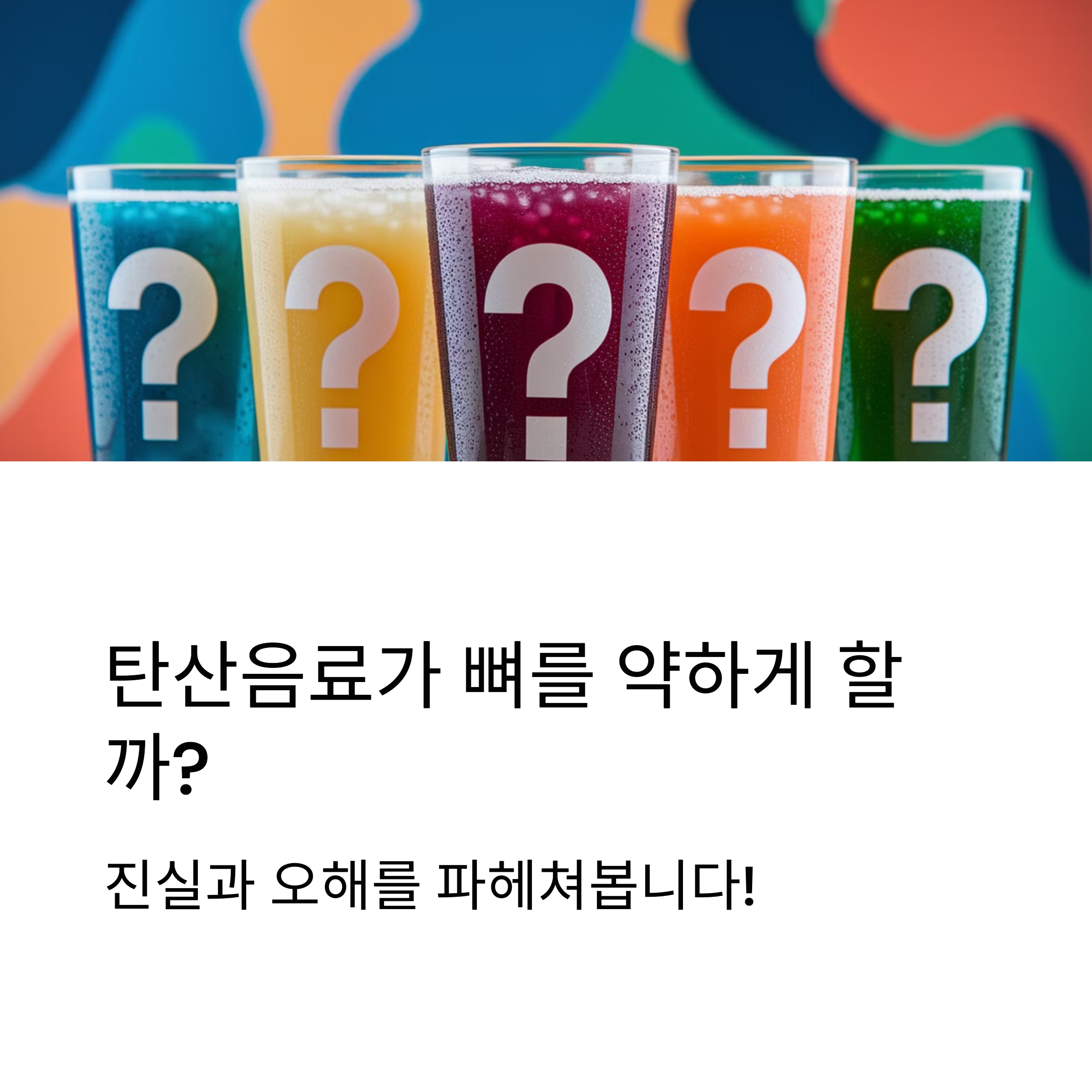 탄산음료가 뼈 건강에 해롭다는 말, 사실일까?
