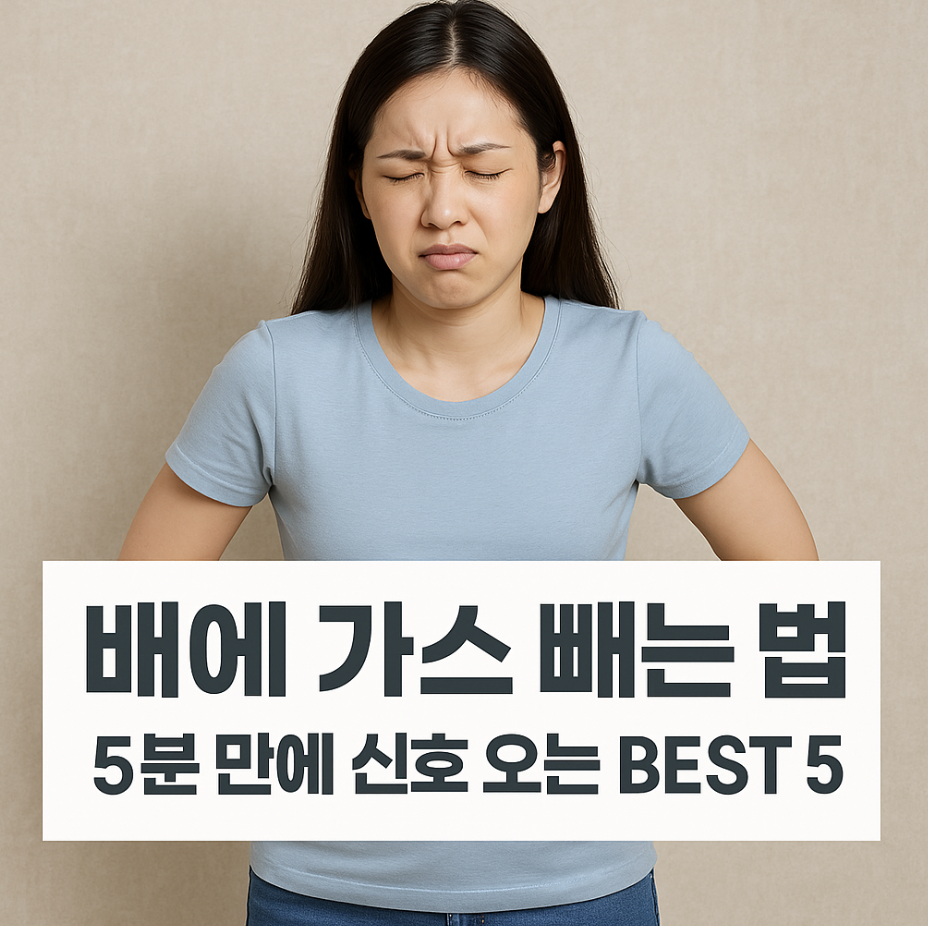 배에 가스 빼는 법, 5분 만에 신호 오는 BEST 5