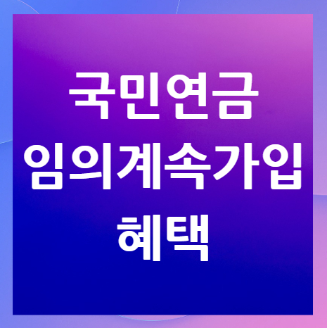 국민연금-임의계속가입