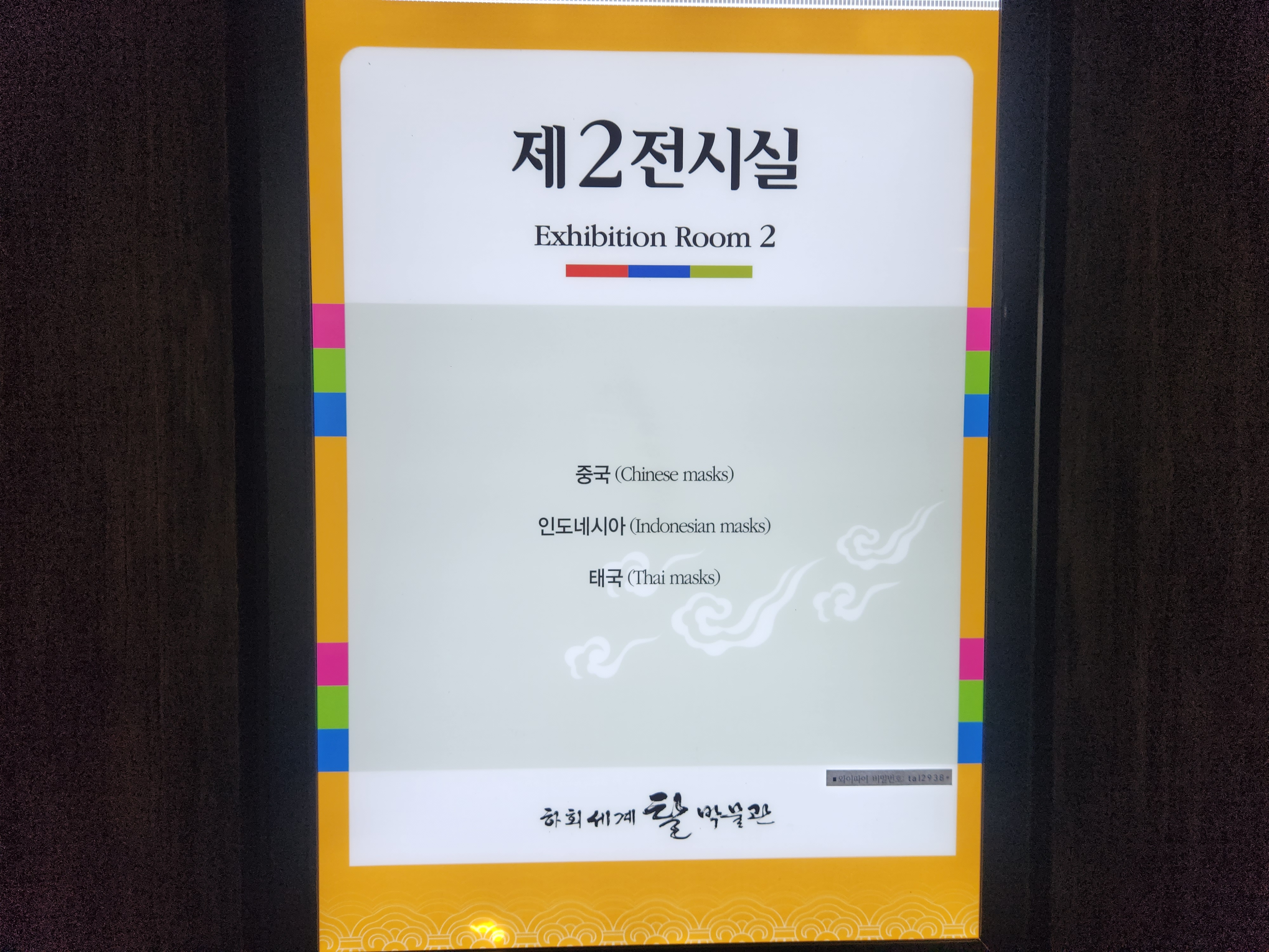 제2전시실에는 중국, 인도네시아, 태국의 탈이 전시되어있다.