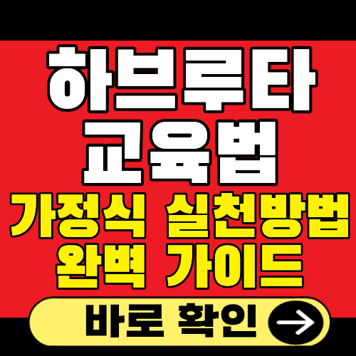 하브루타실천법