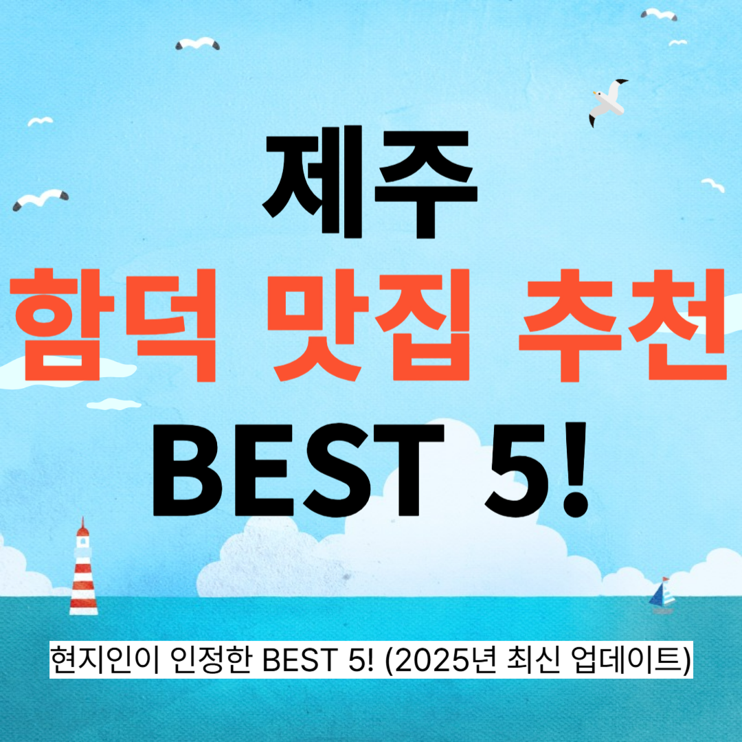 제주 함덕 맛집