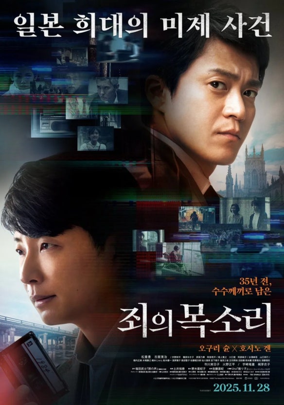 영화 '죄의 목소리' 포스터