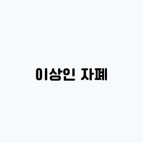 이상인 자폐, 아들의 진단 아내 우울증 눈물의 충격적 가족 이야기