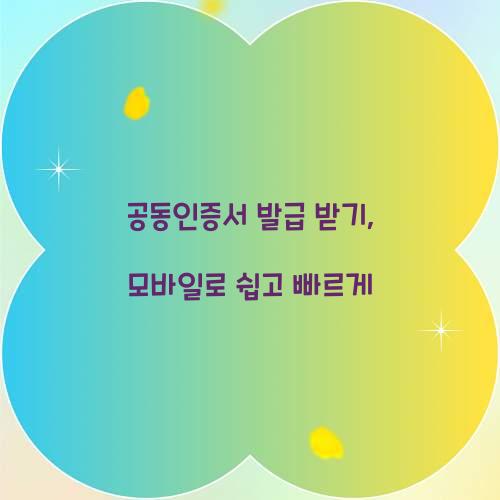 공동인증서 발급 받기