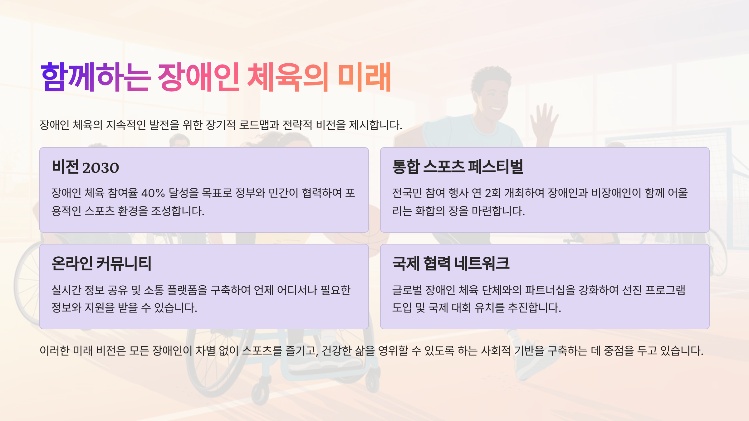 함께하는 장애인 체육의 미래