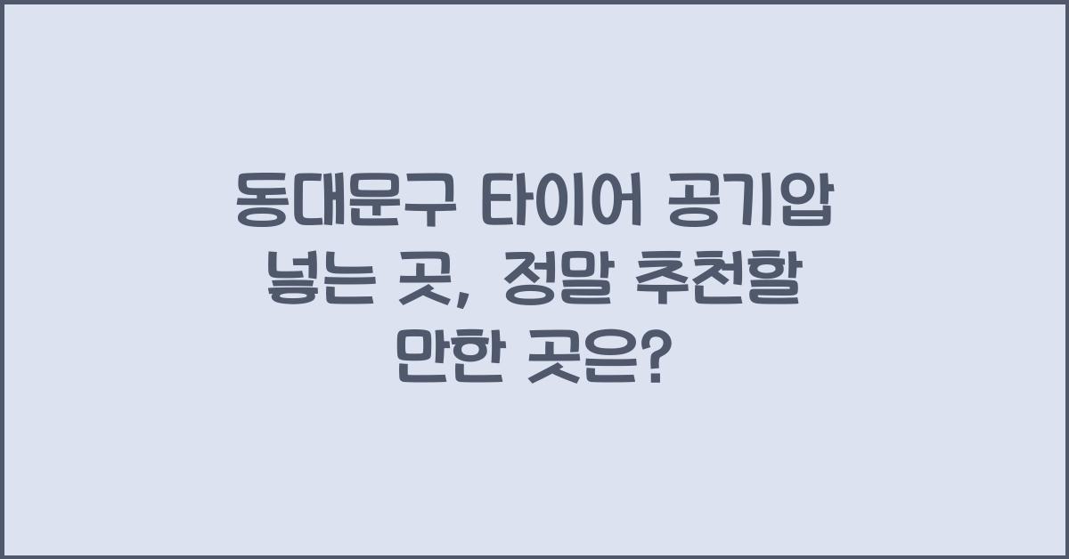 동대문구 타이어 공기압 넣는 곳