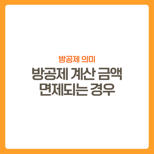 썸네일-방공제란-공제금액-면제되는경우