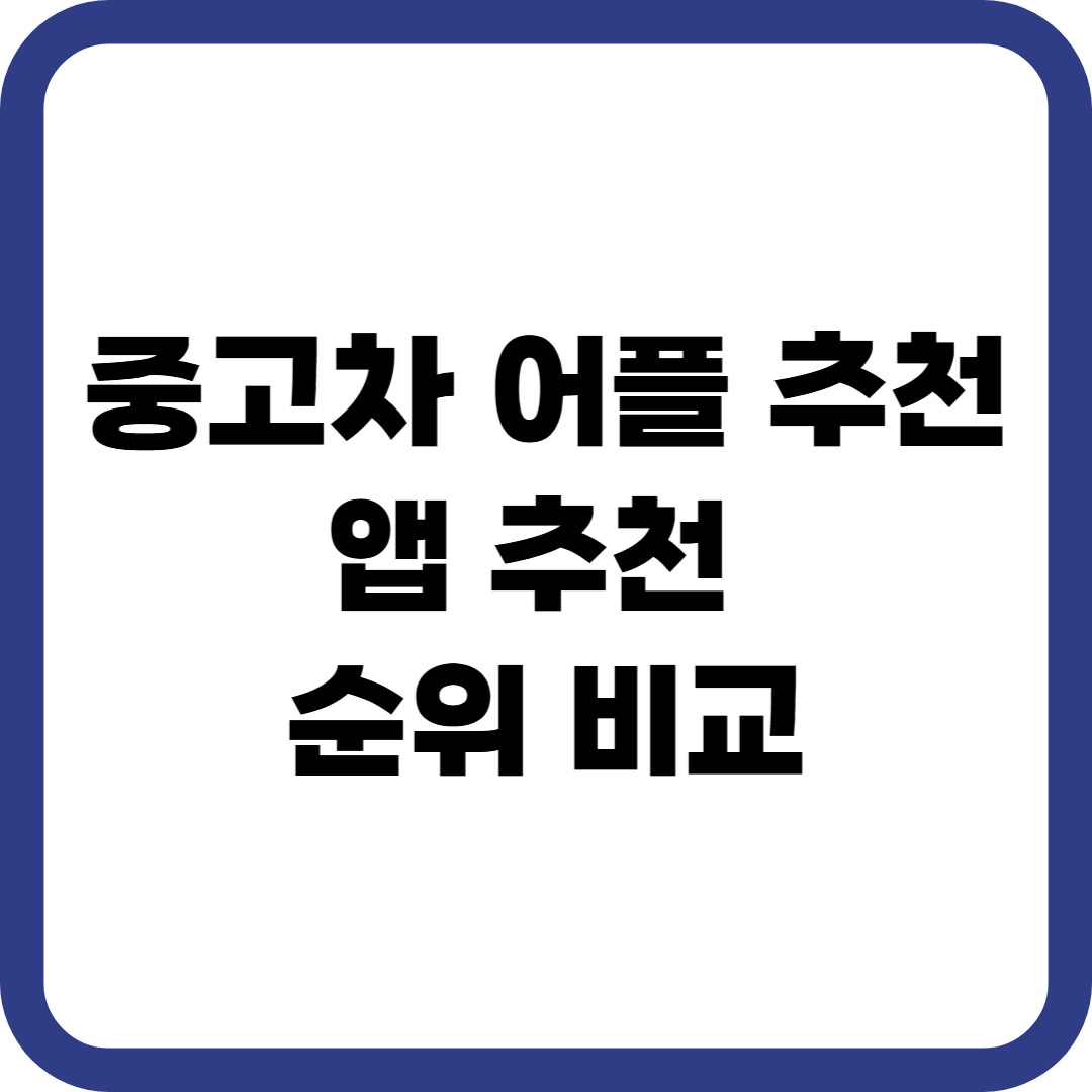 중고차 어플 추천 앱 추천 순위 비교