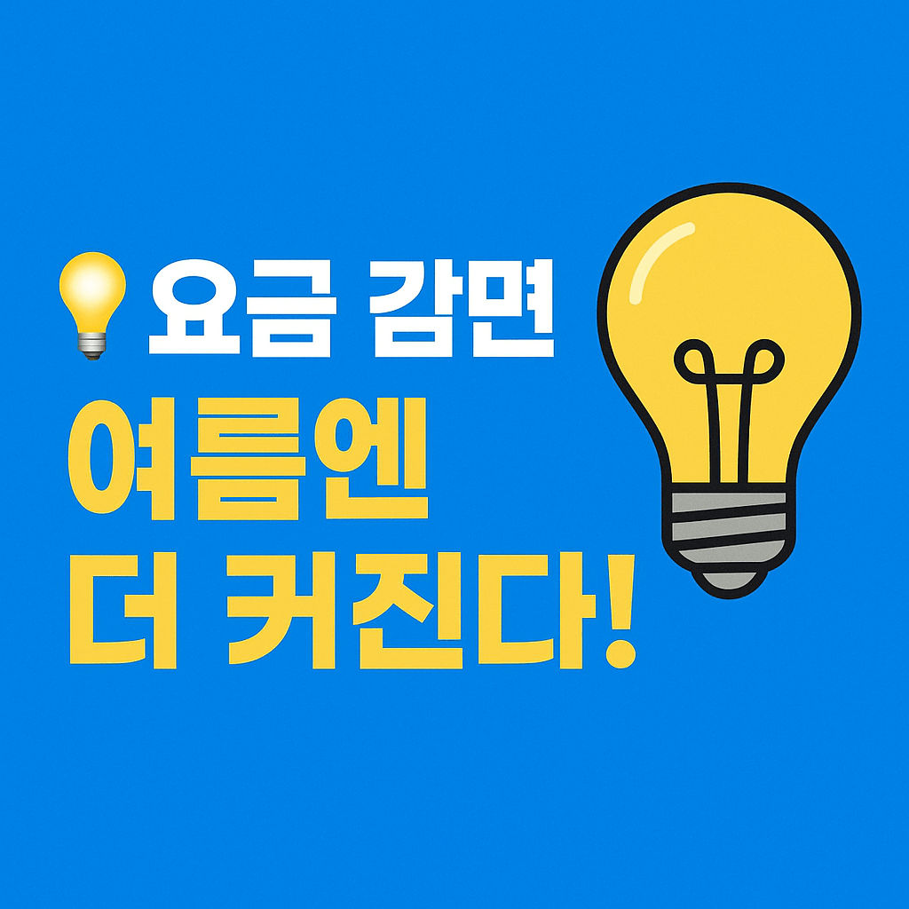 차상위&middot;저소득 가구라면 매월 고정 감면 혜택 받을 수 있어요.