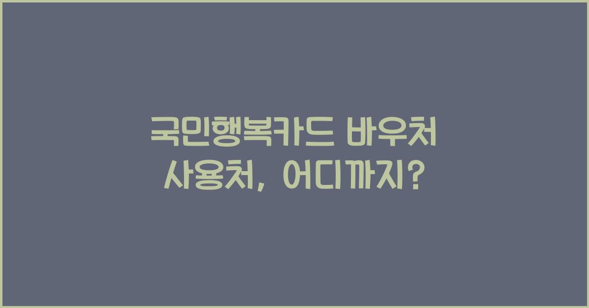 국민행복카드 바우처 사용처