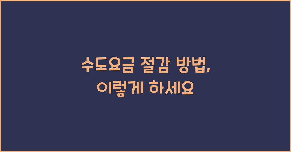 수도요금 절감 방법