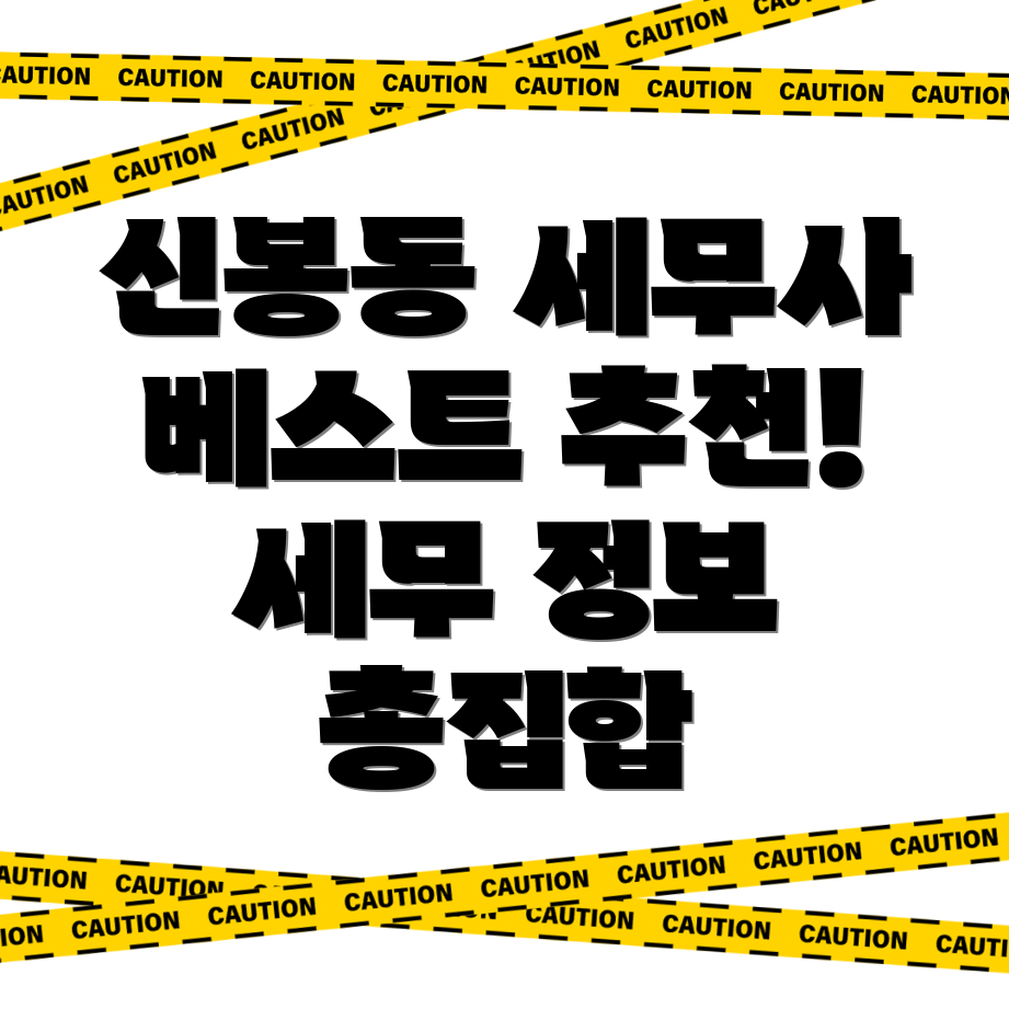 신봉동 세무사