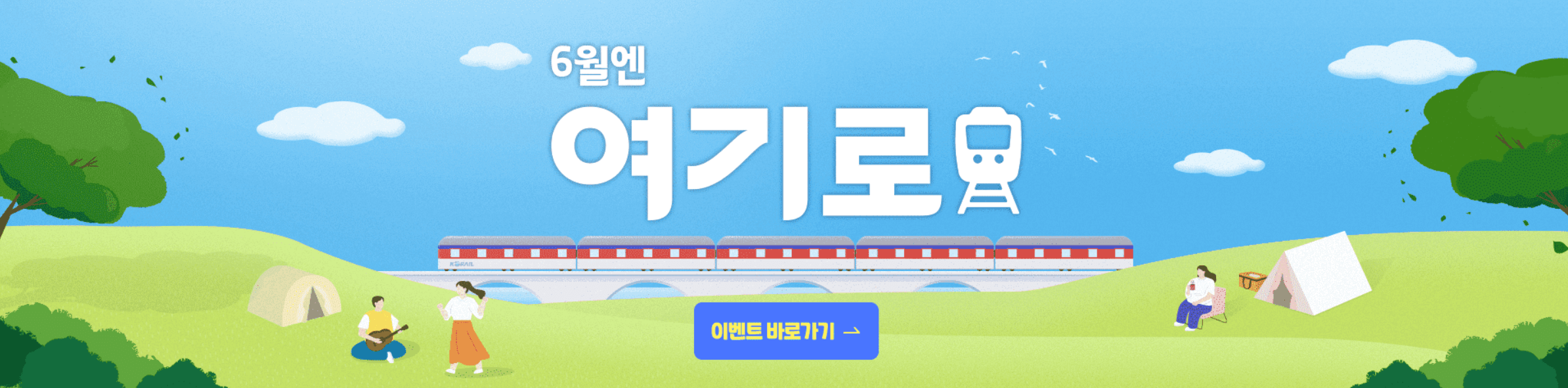 2024 6월 여행가는 달 여기로 기차 여행 경비 전액 지원 신청방법 코스 안내
