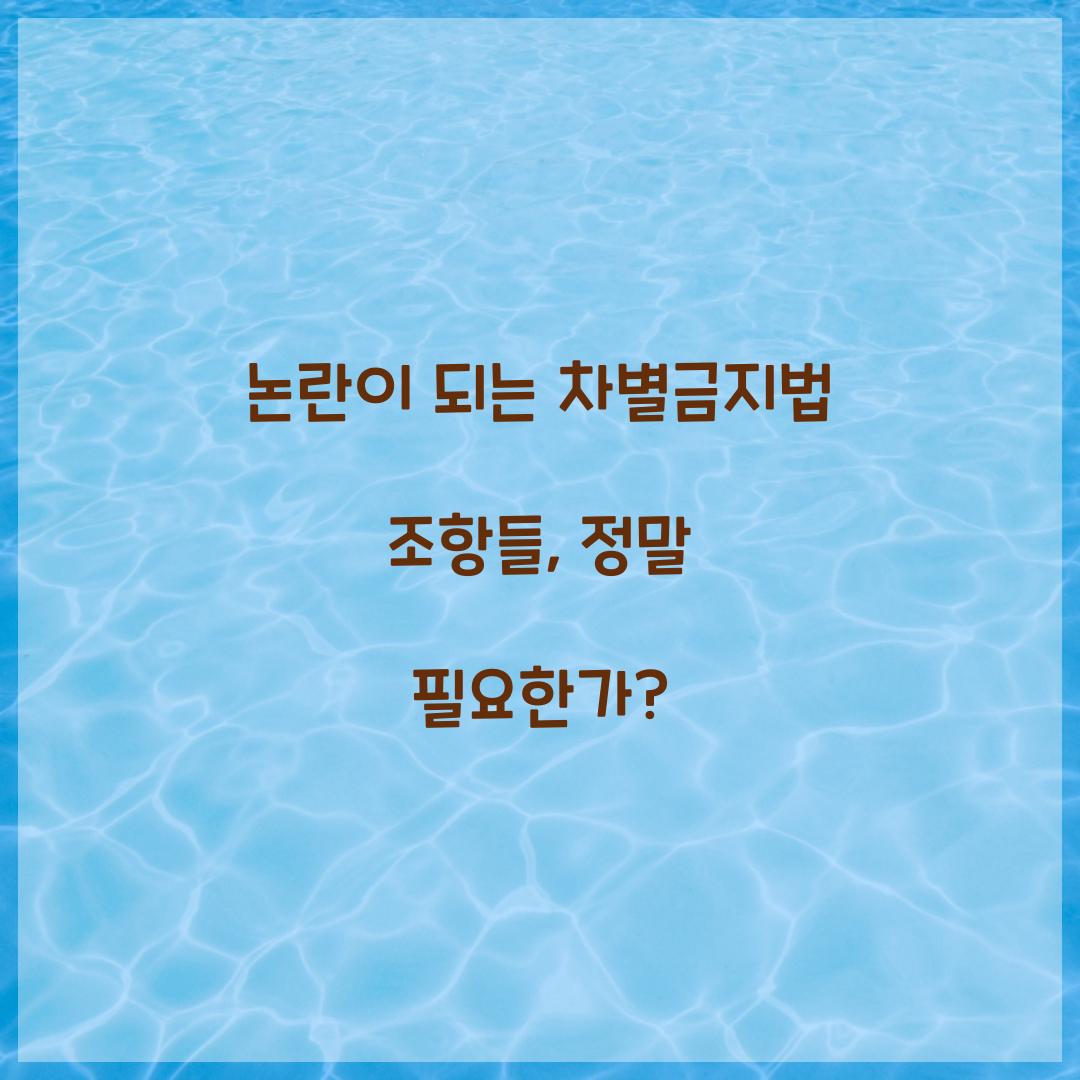 논란이 되는 차별금지법 조항들