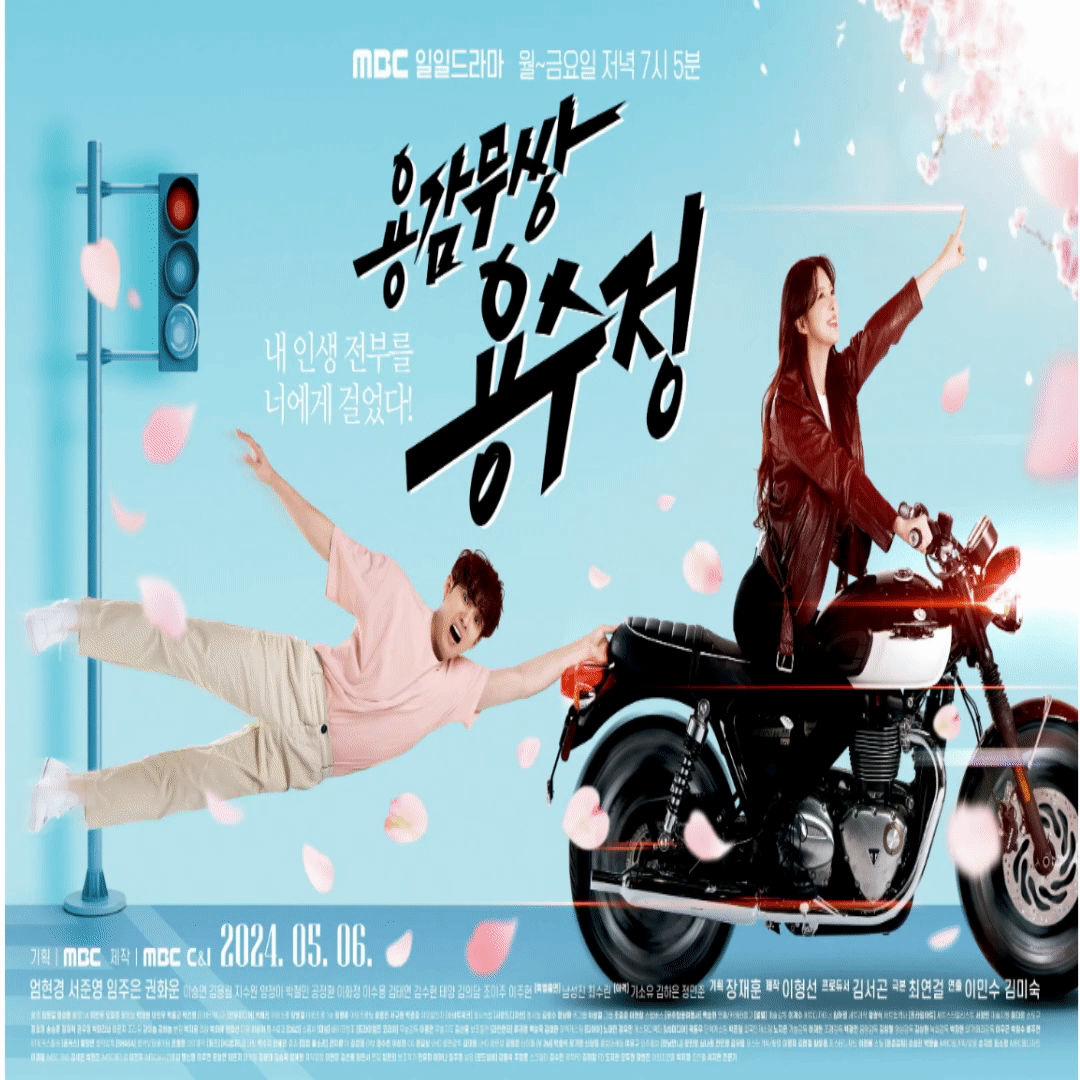 용감무쌍 용수정 등장인물 소개 다시보기 방법