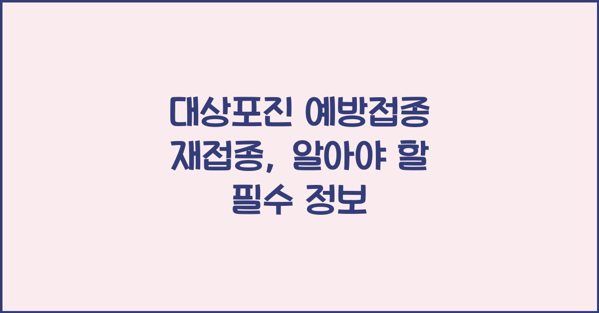 대상포진 예방접종 재접종