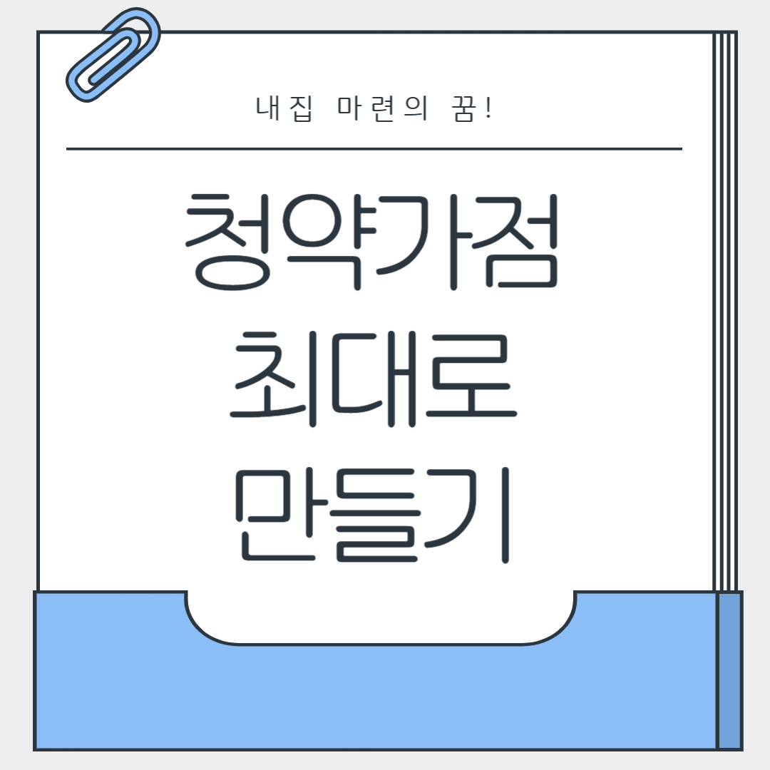 2025년 내 집 마련 꿈!