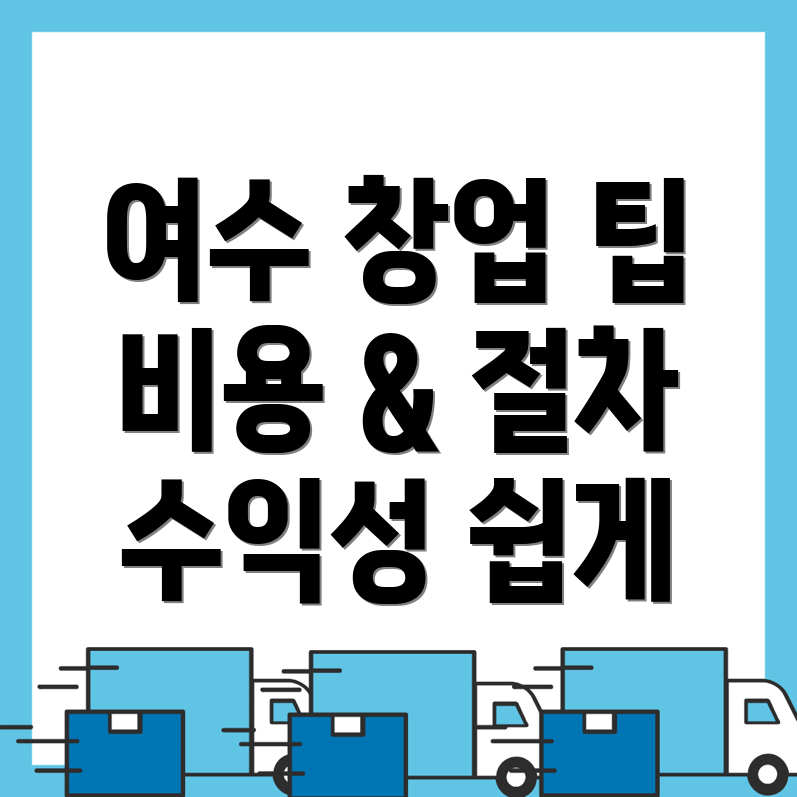여수시 학동 지역아동센터 창업