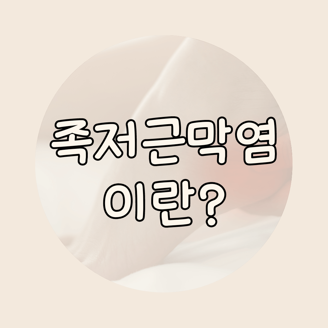 족저근막염