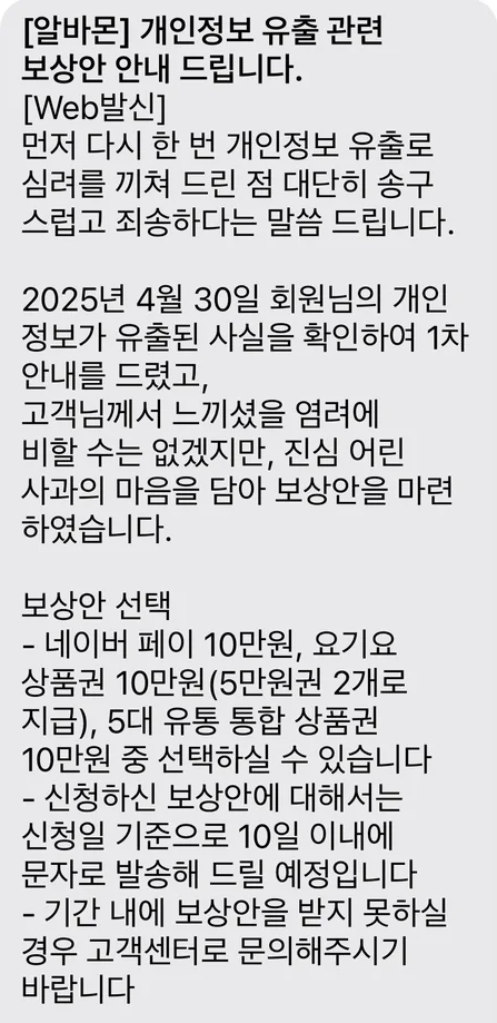 알바몬 해킹, 알바몬 해킹 보상, 개인정보 유출, 이력서 유출 보상, 해킹 피해자 보상, 알바몬 유출 조회