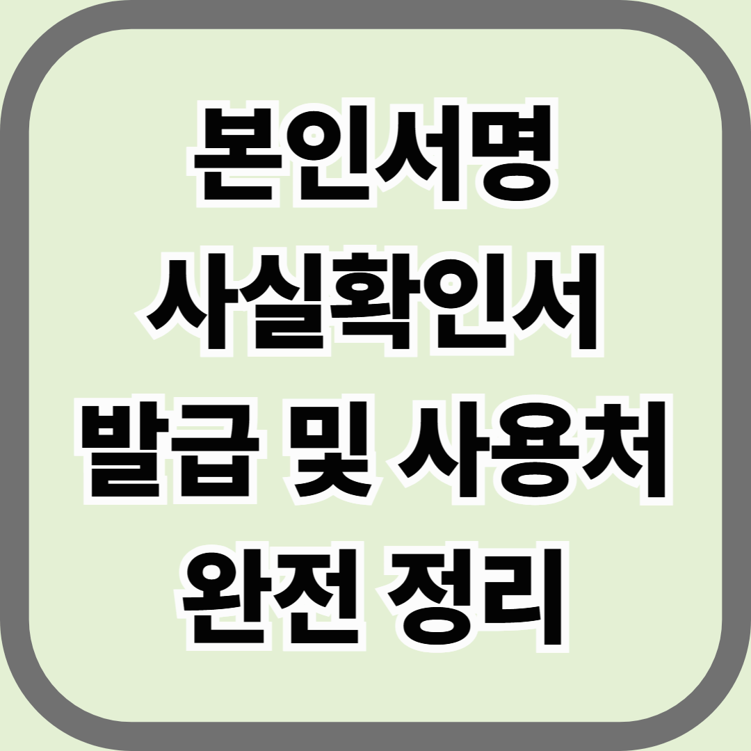 본인서명사실확인서 발급 및 사용처 완전 정리 — 인감증명서 없이 가능한 공식 대체 문서