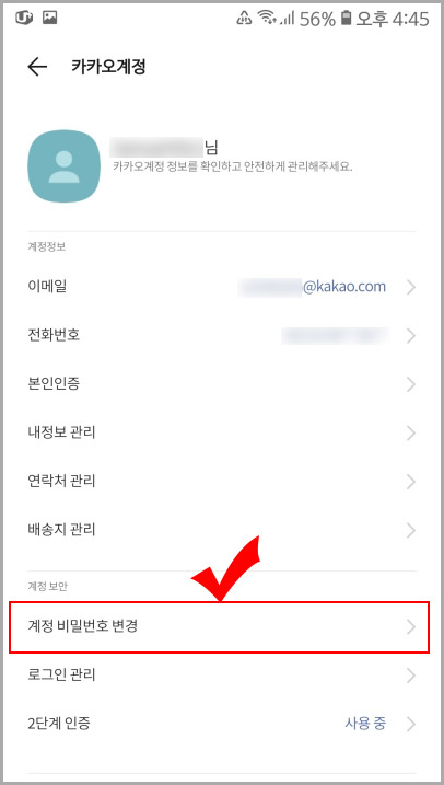 카카오톡 계정 비밀번호 변경