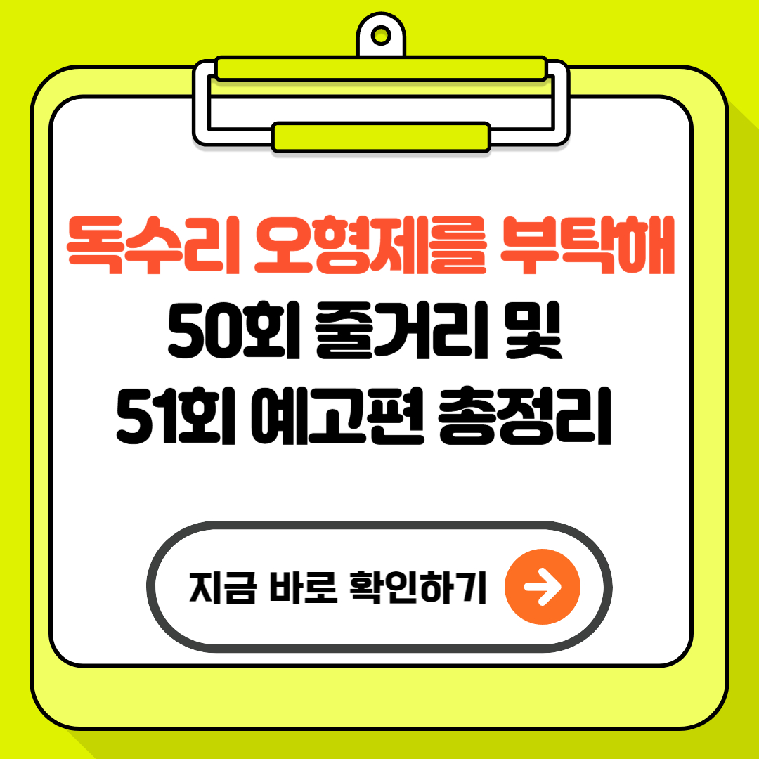 독수리 오형제를 부탁해 50회 줄거리 및 51회 예고편 총정리