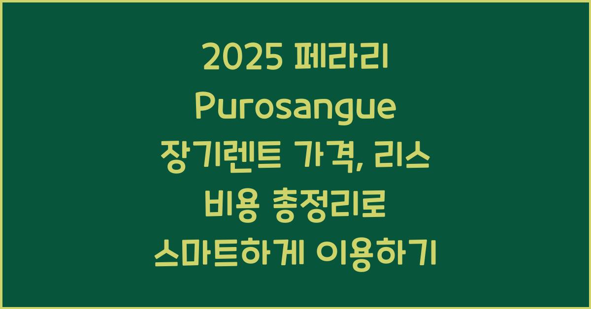 2025 페라리 Purosangue 장기렌트 가격, 리스 비용 총정리