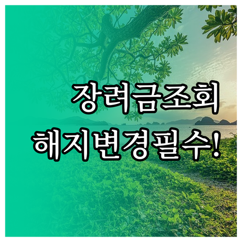 자녀장려금 계좌 조회와 해지 계좌 변..