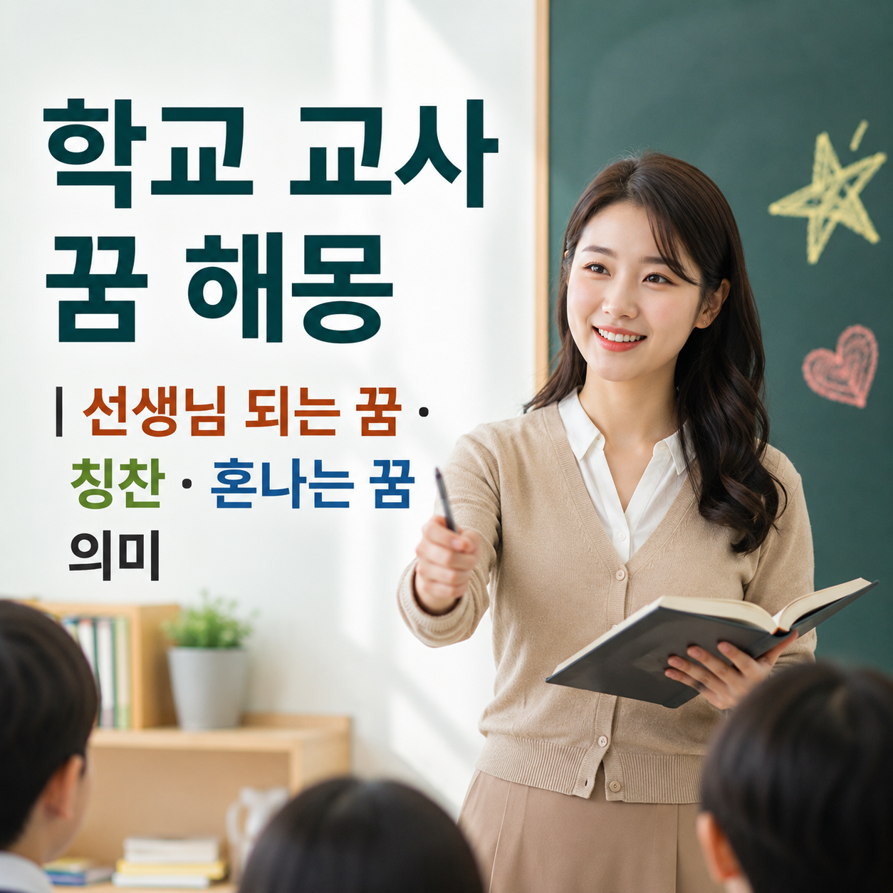 학교 교사 꿈