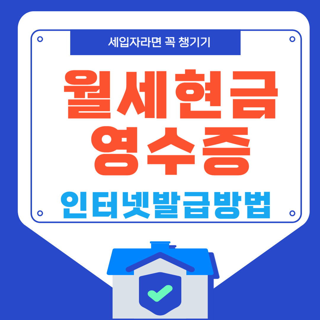 월세현금영수증 발급방법