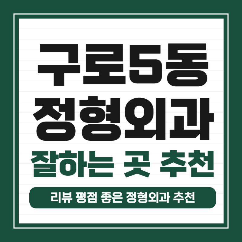 구로구 구로5동 정형외과 전문의 유명하고 잘하는 곳 추천 TOP 5