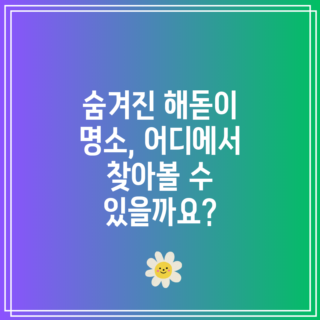 숨겨진 해돋이 명소, 어디에서 찾아볼 수 있을까요