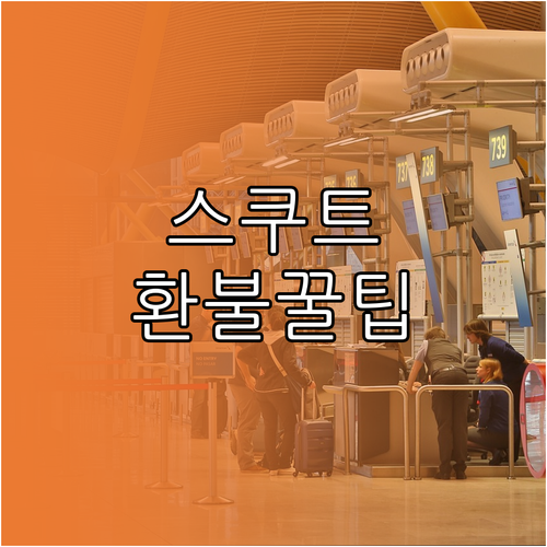 스쿠트 항공 라이브챗으로 환불 변경 ..