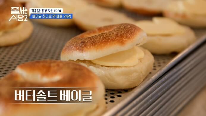 버터솔트베이글